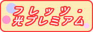 �u�t���b�c�E���v���~�A���v�͂�����