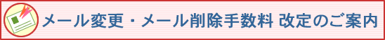 ���[���ύX�E���[���폜�萔�� ����̂��ē�