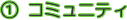 �R�~���j�e�B