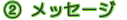 ���b�Z�[�W